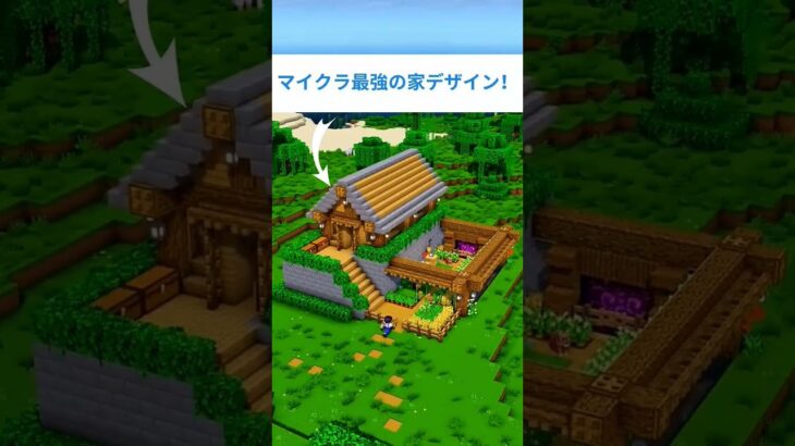 最強の家デザインをサバイバルで！初心者にもおすすめのマイクラ建築✨ #マイクラ建築 #Shorts
