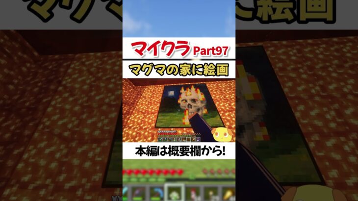 マグマの家に絵画を飾る【マイクラ】【マインクラフト】#Shorts