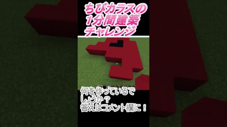 ＃Shorts  ＃ちびカラス347【1分間建築チャレンジ】＃171　＃Vtuber #中学生vtuber #関西弁 #Minecraft 　#マインクラフト