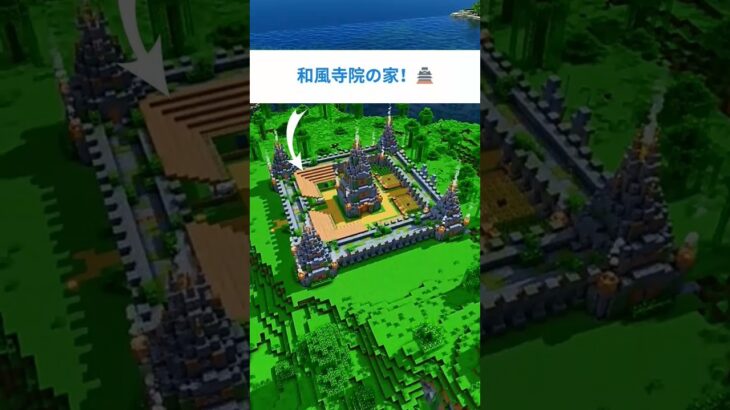 【マイクラ 建築 家】寺風の家デザイン！和風サバイバル建築アイデア🏯✨ #Shorts #shortsfeed #shortsvideo #マイクラ 建築 家