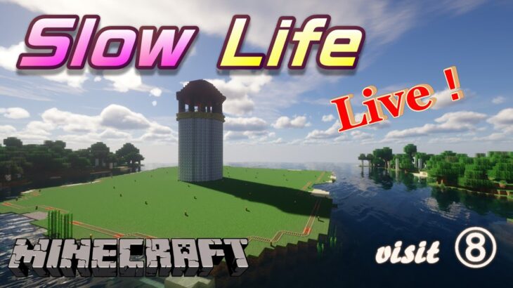 【建築紹介】”  Slow Life  visit ⑧ “　【マルチサーバー】#minecraft  #マインクラフト  #マイクラ