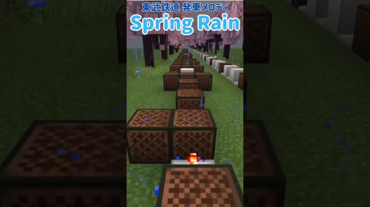 【マイクラ統合版】Spring Rainをマイクラ音ブロックで再現!※コマンド使用　 #マインクラフト #minecraft #発車メロディー#東武鉄道