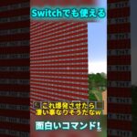 Switch対応の面白いコマンド！#マインクラフト #マイクラ #minecraft #マインクラフト #short #shorts #minecraftshorts #コマンド #裏技 #ゆっくり