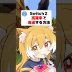みんなはSwitch2ゲットした？？ #マイクラ #shorts #switch2
