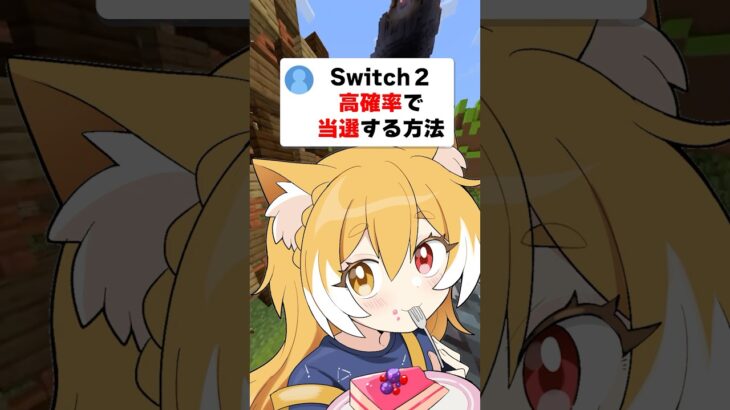 みんなはSwitch2ゲットした？？ #マイクラ #shorts #switch2
