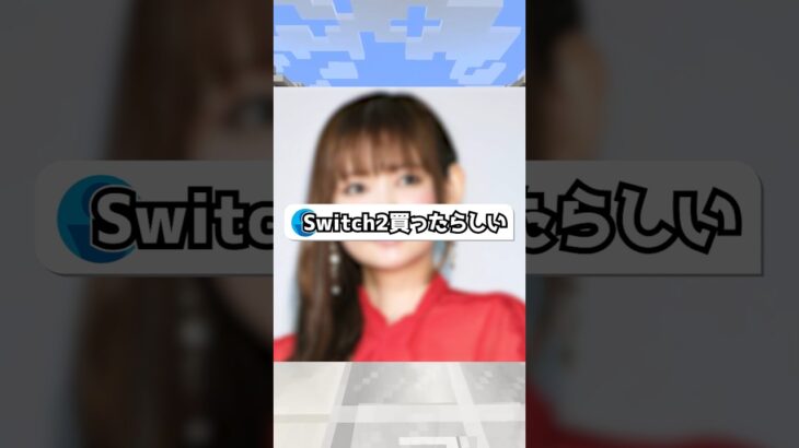 中川翔子のSwitch2が炎上してる件 #vtuber #マイクラ #minecraft