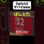 Switch2のパチモンがヤバい【茶番】#shorts 【マイクラ】【マインクラフト】