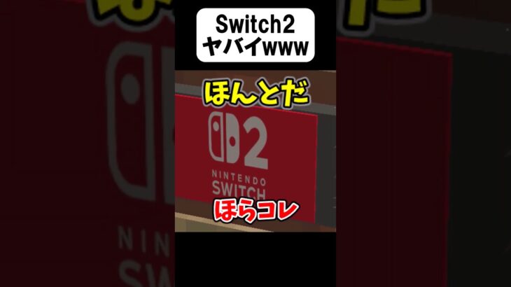 Switch2のパチモンがヤバい【茶番】#shorts 【マイクラ】【マインクラフト】