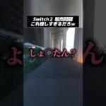 Switch2の転売問題が〇〇すぎるww #マイクラ #vtuber #shorts