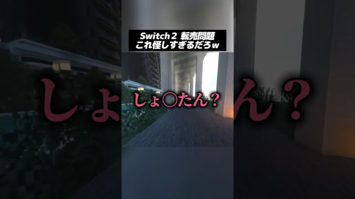 Switch2の転売問題が〇〇すぎるww #マイクラ #vtuber #shorts