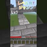 レベル別Tジャンプ#Minecraft#マイクラ#マインクラフト#アスレ#アスレチック#Tジャン#ネオジャンプ# shorts