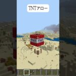 TNTアロー～コマンドは説明欄に記載～マイクラ統合版