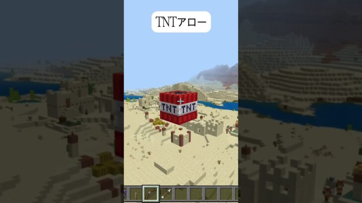 TNTアロー～コマンドは説明欄に記載～マイクラ統合版