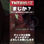 TNT のせいで家 爆破 #マイクラ #チャンネル登録者数100万人になる #マインクラフト