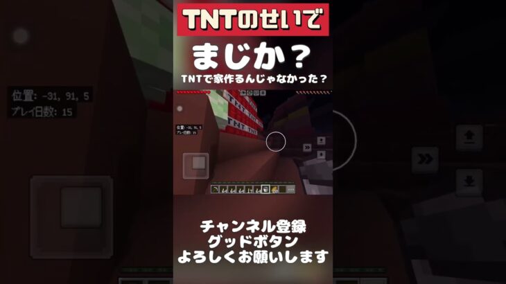 TNT のせいで家 爆破 #マイクラ #チャンネル登録者数100万人になる #マインクラフト