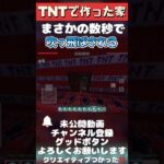TNT で作った家まさかの 数秒で爆発 #マイクラ #チャンネル登録者数100万人になる #マインクラフト 再投稿