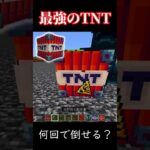 最強のTNT、何回でウォーデンを倒せる？【マイクラ】#shorts #マイクラ #short