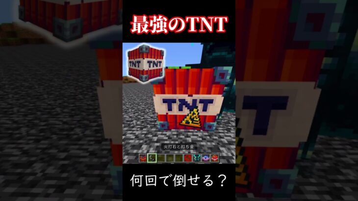 最強のTNT、何回でウォーデンを倒せる？【マイクラ】#shorts #マイクラ #short