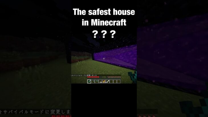 The safest house in Minecraft │マインクラフトで1番安全な家？？  #shorts #minecraft #マインクラフト #マイクラ