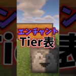 エンチャントTier表！！ #マイクラ #minecraft #マイクラアスレ #マインクラフト #ゲーム実況 #実況 #ボーちゃん #まいくら
