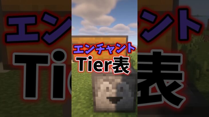 エンチャントTier表！！ #マイクラ #minecraft #マイクラアスレ #マインクラフト #ゲーム実況 #実況 #ボーちゃん #まいくら