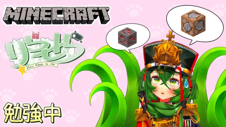 【マインクラフト】コマンドやら回路やらのお勉強Time【 #ロストラ・リ・エルナ / #Vtuber 】