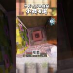【Tips】初心者OK✨ブロック小技４選！ #マイクラ建築  #minecraft #shorts