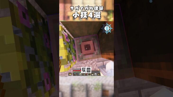 【Tips】初心者OK✨ブロック小技４選！ #マイクラ建築  #minecraft #shorts