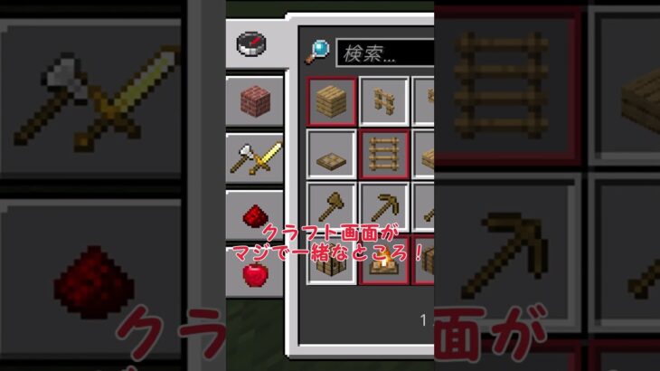 【マイクラ】統合版のUIがJava版風に！？Java勢必見!! #Shorts【Minecraft】