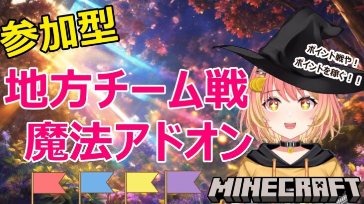 参加型マイクラ 西チームの変　チームVS魔法ポイント合戦（統合版）