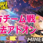 参加型マイクラ　南の執念　チームVS魔法ポイント合戦（統合版）