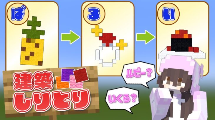 【マインクラフト】建築力高めチームVSひらめきチームの戦い【虹色日和】