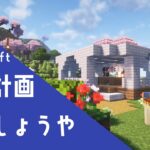 好き語りVのマインクラフトSeason1-39～建築計画日和～