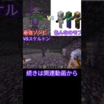 最強のゾンビVS色んなモブ【マインクラフト】#shorts #minecraft #マイクラ #8ナイト8