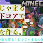 【マインクラフト】 ＃１　まずはじゃじゃまるの家作ろうね！リスナーの家はその後な！ 【 ＃新人VTuber /蛇ノ目じゃじゃまる】