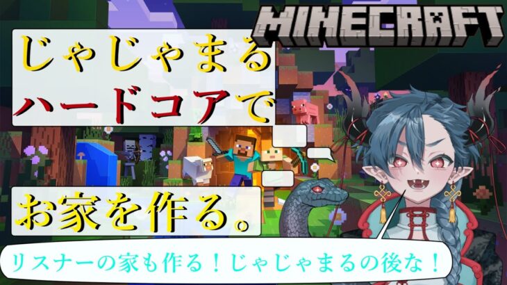 【マインクラフト】 ＃１　まずはじゃじゃまるの家作ろうね！リスナーの家はその後な！ 【 ＃新人VTuber /蛇ノ目じゃじゃまる】