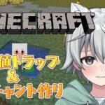 【#マインクラフト】経験値トラップ作ったりエンチャントしたりしたい！！　【#新人Vtuber】