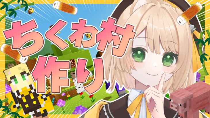 【マイクラ】『黄』一色の村を作りたいのだ！初心者建築【新人Vtuber  笑来ちくわ 】#マインクラフト