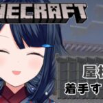 【 #マイクラ /和風建築編】屋根つけ始めるよ！【 #詩木織葵葉 / #Vtuber 】