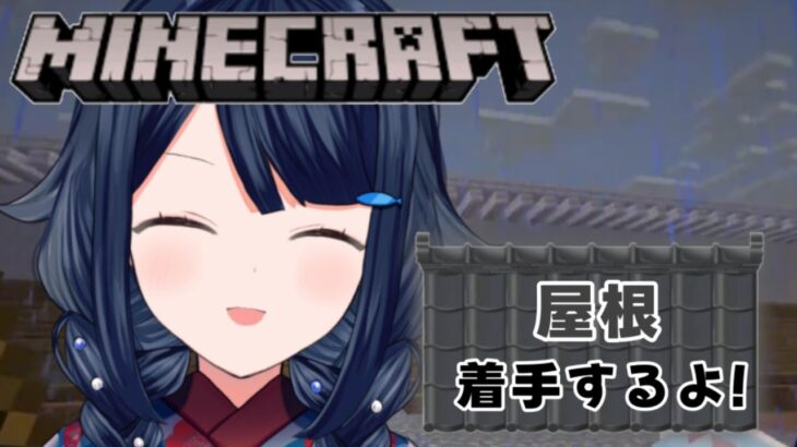 【 #マイクラ /和風建築編】屋根つけ始めるよ！【 #詩木織葵葉 / #Vtuber 】