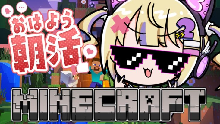 【朝活マイクラ】こはちゃ家建てるってよパート２！初めての建設♡【でんぱこはる/新人Vtuber】