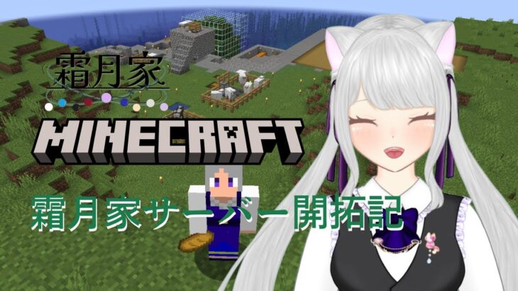 【マイクラ霜月家サーバー】経験値供給は経産省でいいのか、、？【個人Vtuber】