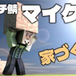 【マインクラフト / マルチ】家を作ろう【Vtuber/ダン坊】