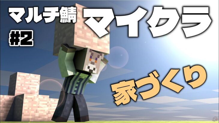 【マインクラフト / マルチ】家を作ろう【Vtuber/ダン坊】
