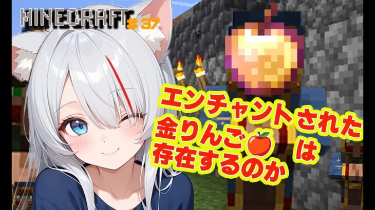 【ギネス記録挑戦中】エンチャントされた金リンゴって存在するんですか？？【新人Vtuber】【Minecraft】