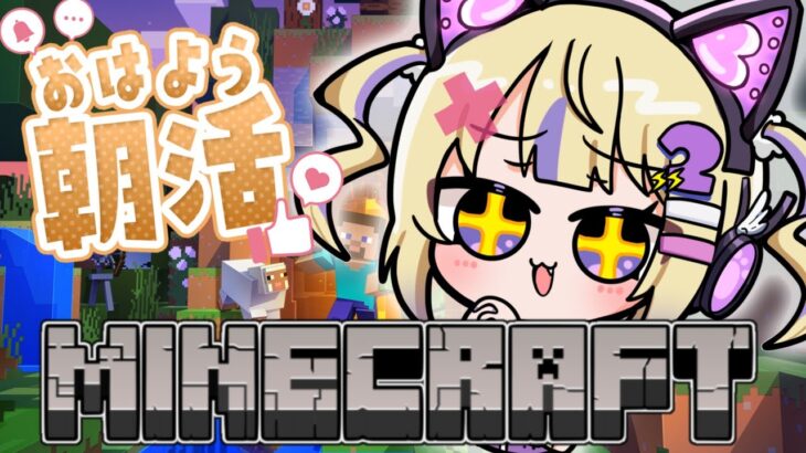 【朝活マイクラ】ゲーム下手Vtuberのマイクラ！家を建てるにょん！【でんぱこはる/新人Vtuber】