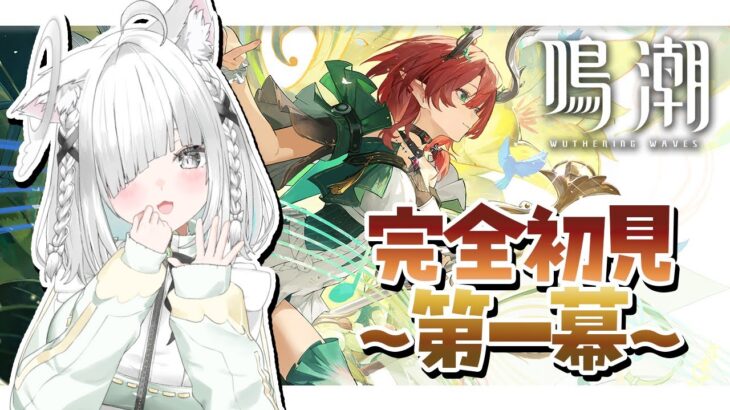 朝活【鳴潮／Wuthering waves】初ガチャ回！完全初見！ゆったりちるに雑談しながらラジオ✨️落ち着く癒しの作業用BGMにも！【Minecraft／新人Vtuber／ライブ配信中／佐藤あにめ】