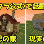 【マイクラ】マイクラ公式Xで話題の理想の家と現実の家 作り方！！