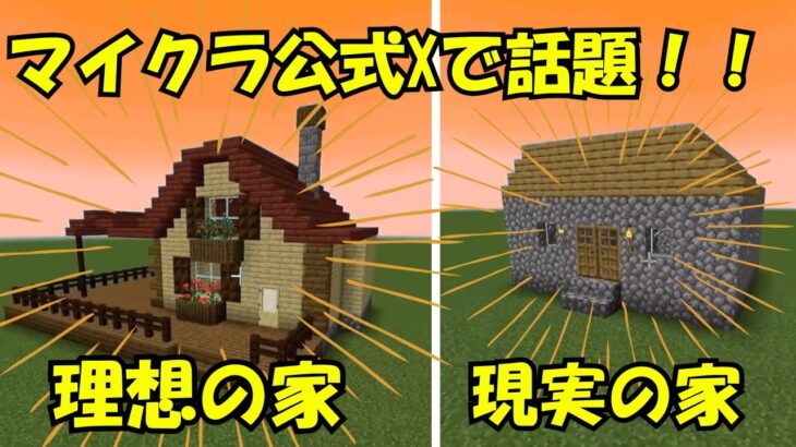 【マイクラ】マイクラ公式Xで話題の理想の家と現実の家 作り方！！
