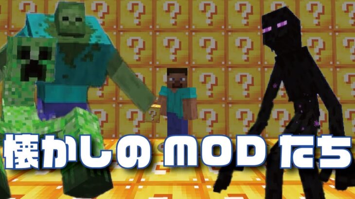 Z世代が懐かしのマインクラフトMODをプレイ。
